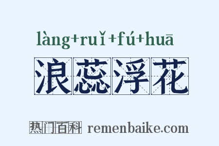 浪蕊浮花是什么意思的图片